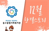 동구종합사회…