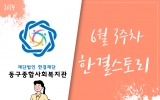 동구종합사회…