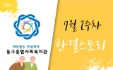 동구종합사회…