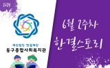 동구종합사회…