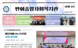 반여종합사회…