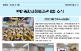 8월 반여종합사…
