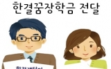 한결꿈장학금 …