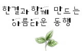 한결과 함께 하…