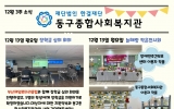 동구종합사회…