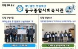 동구종합사회…