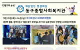 동구종합사회…